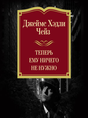 cover image of Теперь ему ничего не нужно